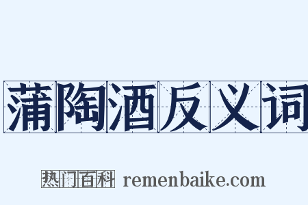 蒲陶酒反义词是什么意思的图片